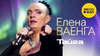 Елена Ваенга – Тайга. Концерт в БКЗ Октябрьский 30.01.2022 ❤️ ДУШЕВНЫЕ ПЕСНИ ШАНСОНА ❤️