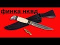 Нож финка НКВД от ООО Русский Булат в ножнах от Эрика.