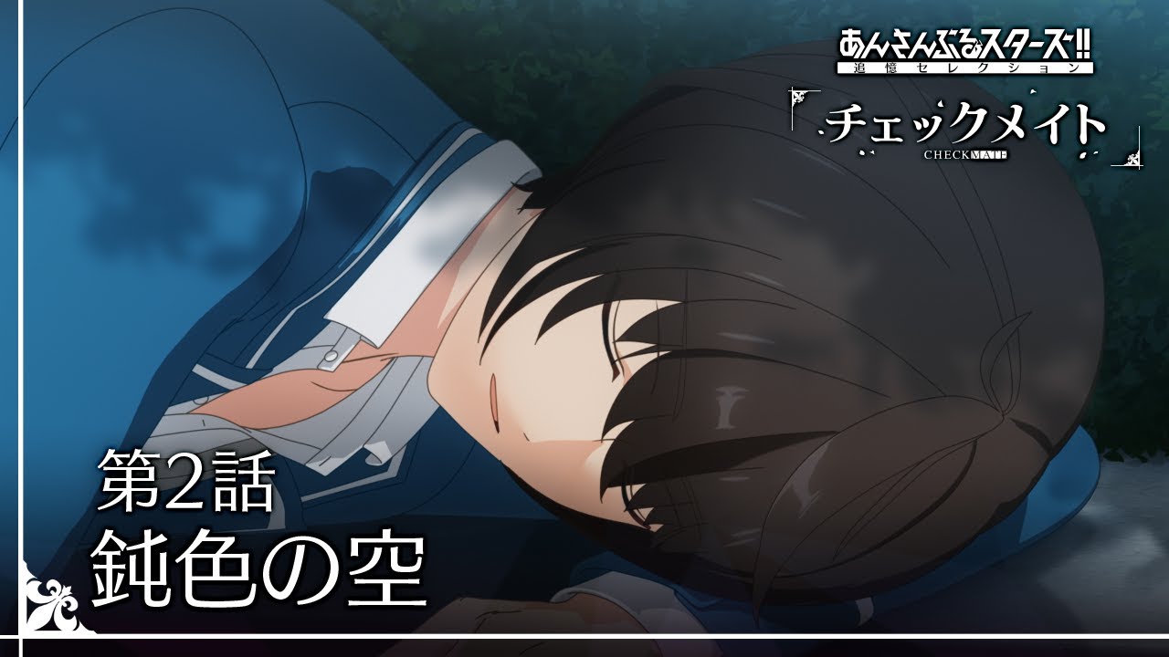 第2話「鈍色の空」 - あんさんぶるスターズ！！追憶セレクション『チェックメイト』
