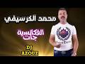      محمد الكرسيفي الفكانسية جات