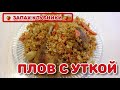 ОЧЕНЬ ВКУСНЫЙ ПЛОВ С УТКОЙ #рецепты #кулинария #плов