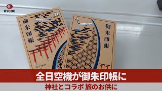 全日空機が御朱印帳に 神社とコラボ、旅のお供に