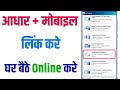 Aadhar card me mobile no link kaise kare  how to link mobile number to aadhar card  link number