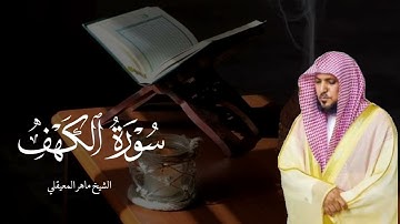 سورة الكهف (كاملة) |الشيخ ماهر المعيقلي 