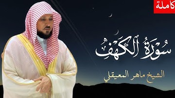 سورة الكهف (كاملة) الشيخ ماهر المعيقلي 