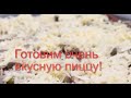 Готовим очень вкусную пиццу на тонком тесте