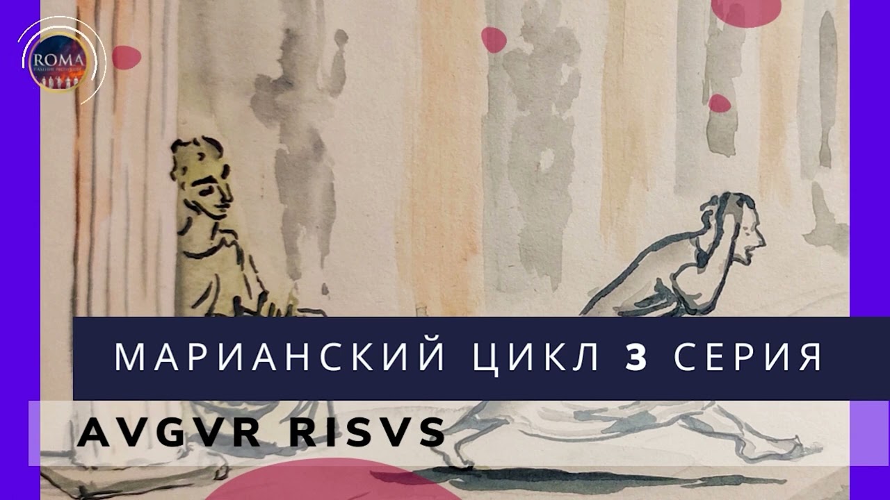 Марианский цикл - Avgvr risvs