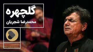 Mohammadreza Shajarian - Tasnif Golchehreh (محمدرضا شجریان - تصنیف گلچهره)