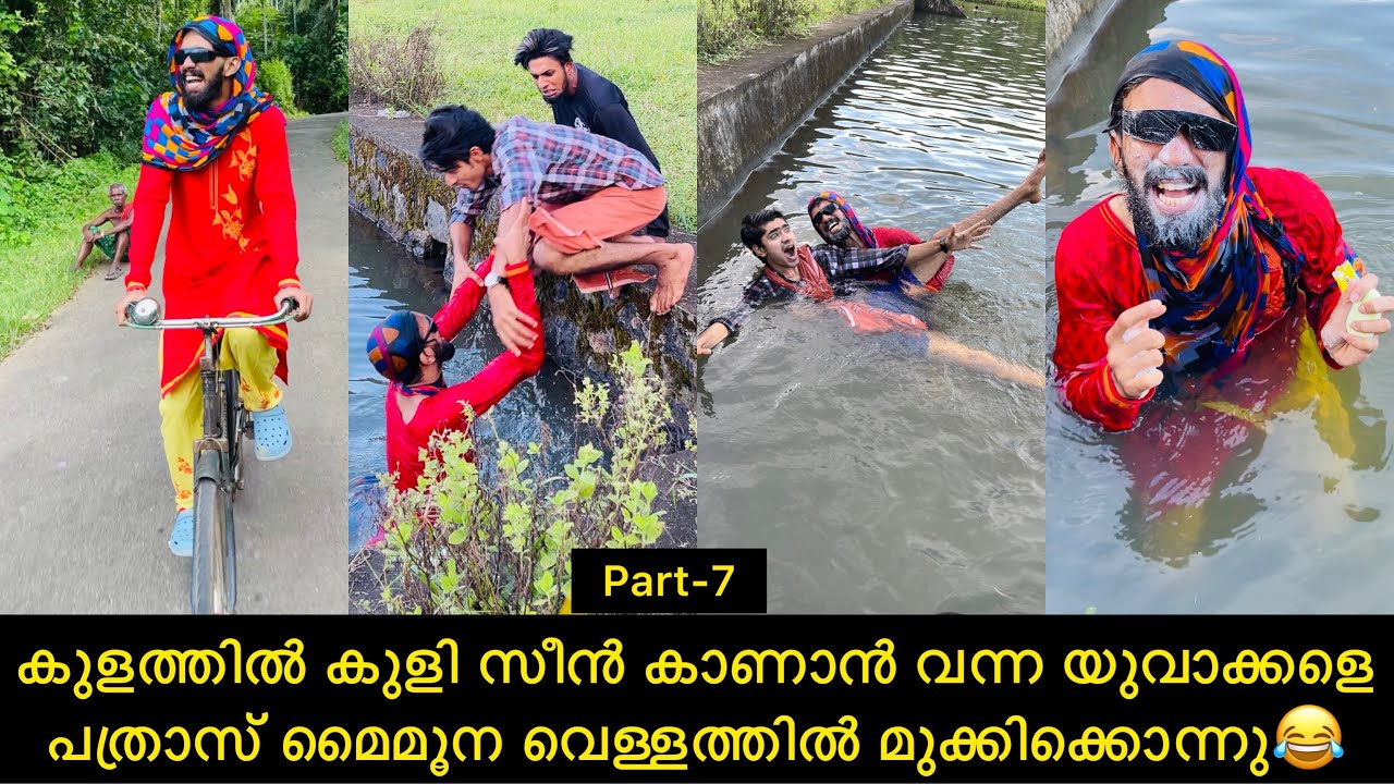 കുളത്തിൽ കുളി സീൻ കാണാൻ വന്ന യുവാക്കളെ പത്രാസ് മൈമൂന വെള്ളത്തിൽ മുക്കിക്കൊന്നു😂