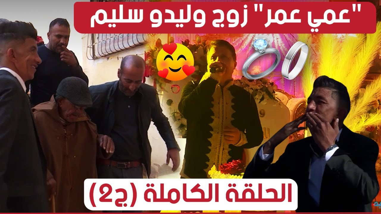 اليد في اليد | عمي عمر قرر يزوج وليدو سليم ودارلو عرس 