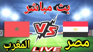 مباراة مصر والمغرب اليوم 30_1_2022 بث مباشر | Egypt Vs Morocco HD | بث مباشر مباريات اليوم