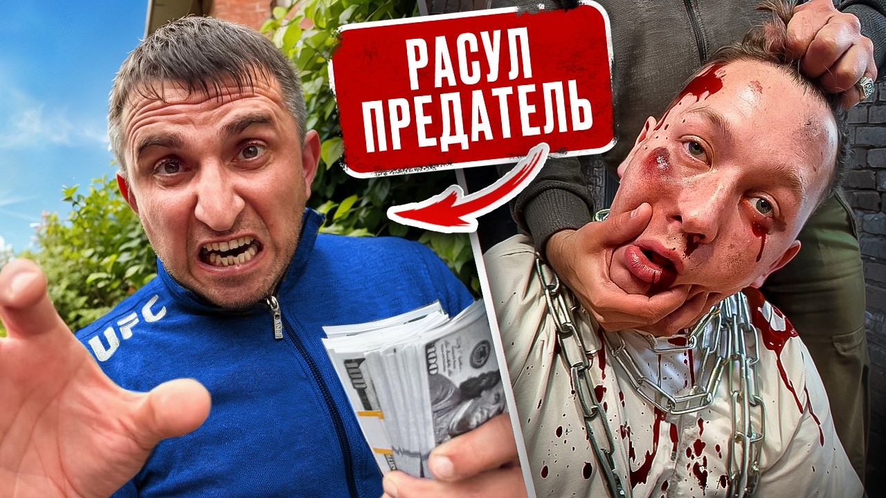 46 СЕРИЯ : Расул — ПРЕДАТЕЛЬ❗️Меня Пытали.. Он выбрал БАБКИ. Штурм СПЕЦНАЗА