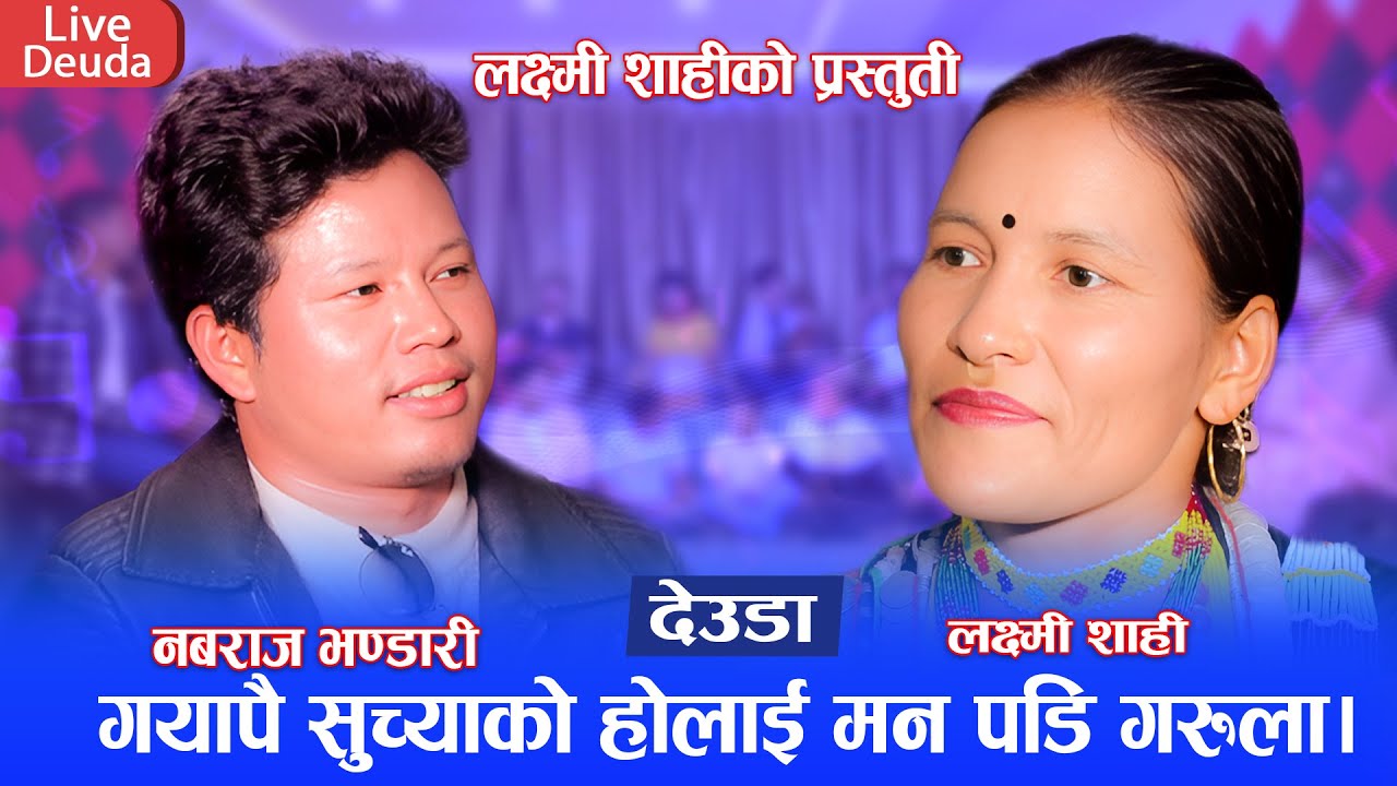 मुगुकि लक्ष्मी शाहीलाई नबराज भण्डारीले हुम्ला सिमिकोट लिने पक्का |New LiveDeuda 2081Nabaraj Vs Laxmi