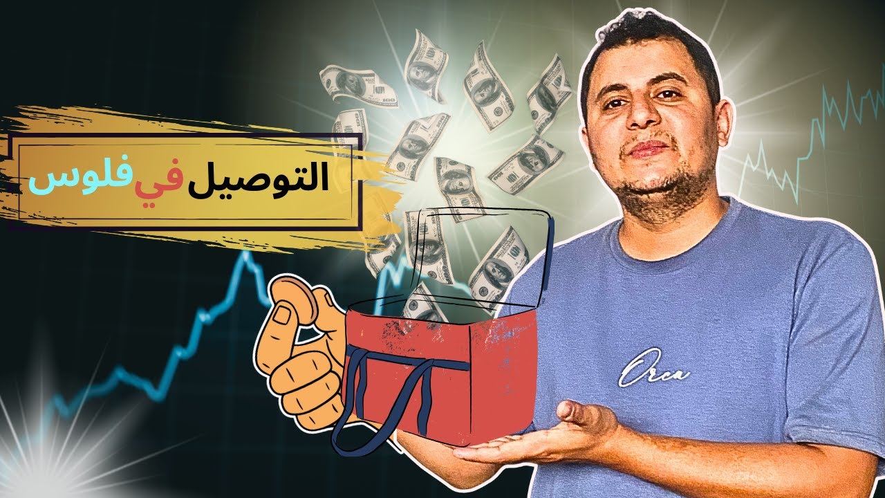 توصيل الطلبات في السعوديه : فرصه ذهبيه  ولا تعب علي الفاضي؟