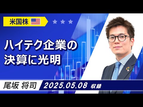 「ハイテク企業の決算に光明」2025/5/8収録【マーケット編】