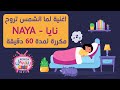 يا لله تنام - نامي يا NAYA - اغنية لما الشمس تروح ويجي بدالها نجوم بـ اسم نايا NAYA