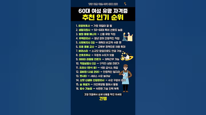 건강한 노후 대책 60대 여성 유망 자격증 추천 인기 순위