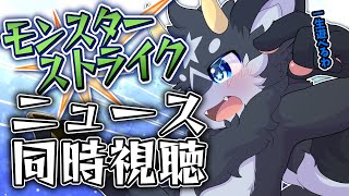 【同時視聴】モンパ10thモンストニュース同時視聴!!一緒に観ようぜ！！【ケモノ系Vtuber/モンスト】