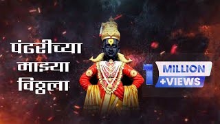 Pandharichya Majhya Vitthala | Adarsh Shinde | Prasad Shinde | Mangesh Kangane | PramodNaik#vitthal