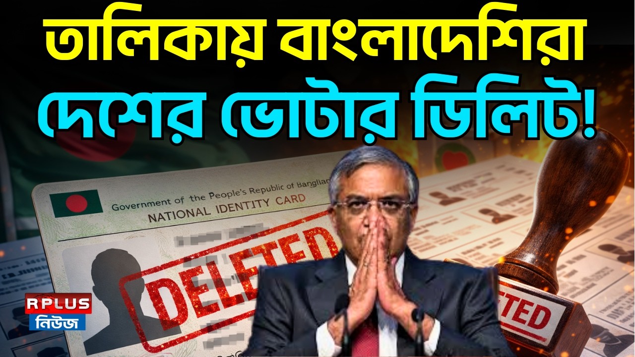 West Bengal Sir News: তালিকায় বাংলাদেশিরা, দেশের ভোটার ডিলিট! | WB Election 2026 | SIR Final List