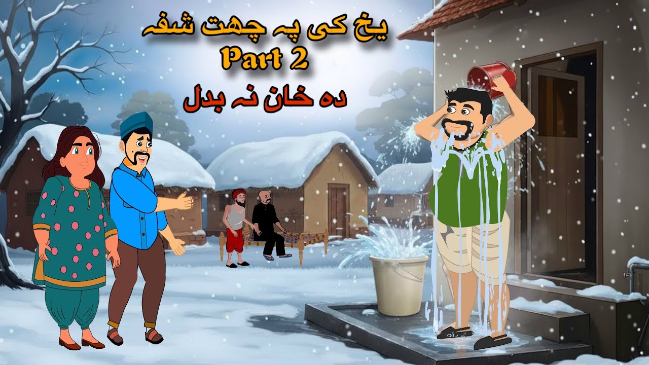 Yakhnae ki pa chat shpa PART 2 | da khan na badal | pashto revenge story | new pashto cartoon 2026