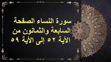 (87) سور النساء  الصفحة السابعة والثمانون من الأية 52 : الأية 59 القارئ الشيخ الشحات محمد أنور