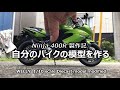 【バイクモデル】自分のバイク、Ninja400Rを作る