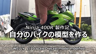 【バイクモデル】自分のバイク、Ninja400Rを作る