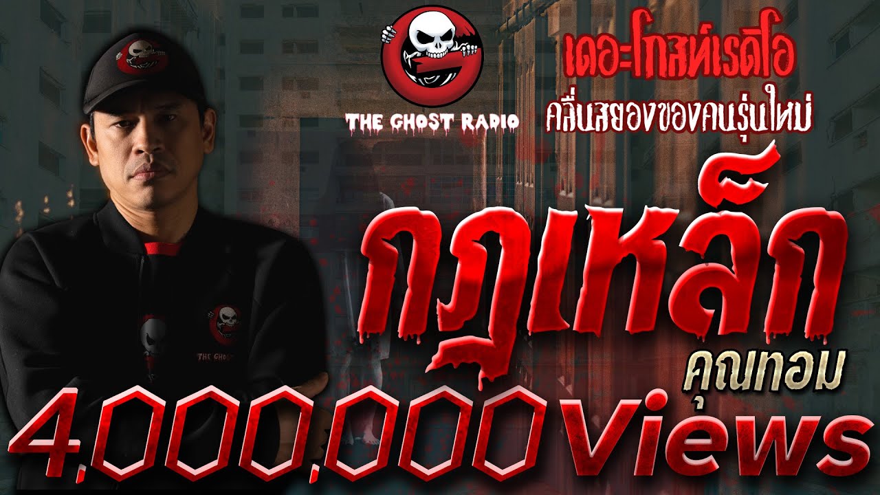 กฎเหล็ก • คุณทอม | 17 ม.ค. 64 | ยอดเรื่องเล่า ผีโรงแรมต่างแดน | THE GHOST RADIO