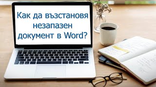 Как да възстановя незапазен документ в Word?