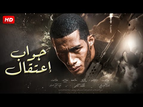 فيلم الأكشن والإثارة جــواب إعــتـقـال بطولة مـحـمـد رمـضـان كامل علي اليوتيوب