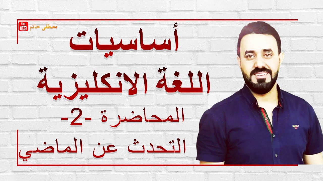 اساسيات اللغة الانكليزية - المحاضرة 2 - زمن الماضي البسيط Past Simple . ما هو الماضي البسيط ؟