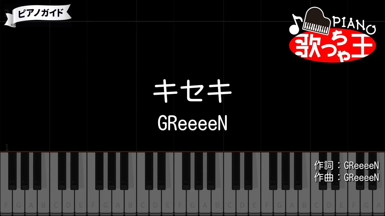 【ピアノ】キセキ / GReeeeN【カラオケ】- ROOKIES
