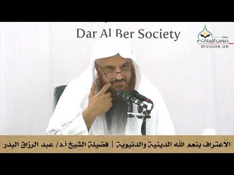 الاعتراف بنعم الله الدينية والدنيوية  : الشيخ  عبد الرزاق البدر حفظه الله