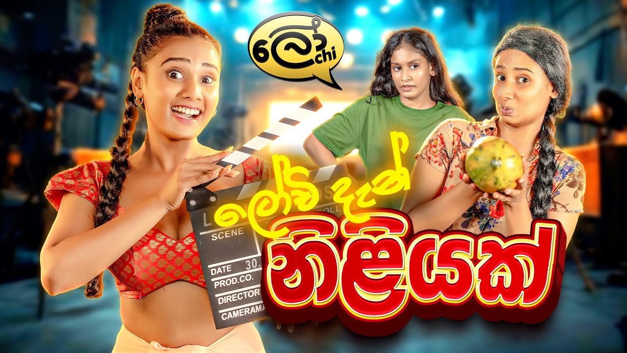 ලෝචි දැන් නිලියක් | Lochi Dan Niliyak - @Lochi 