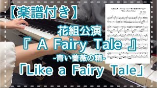 【楽譜付き】「Like a Fairy Tale」/ 花組『A Fairy Tale －青い薔薇の精－』より / ピアノ / 弾いてみた / 宝塚歌劇 / 劇中歌
