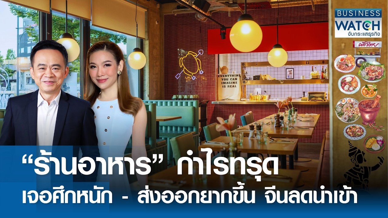 “ร้านอาหาร” เจอศึกหนัก-กำไรทรุด ส่งออกยากขึ้น จีนลดนำเข้า | BUSINESS WATCH | 22-02-69 (FULL)