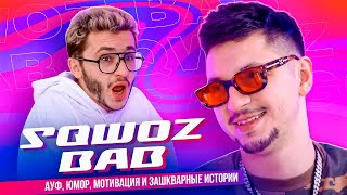 SQWOZ BAB – АУФ, Юмор, Мотивация и Зашкварные Истории (Подкаст Джарахова №1)