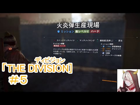 ストーリーをやっていく。   薬師寺リオのゲーム実況「THE DIVISION（ディビジョン）」#5