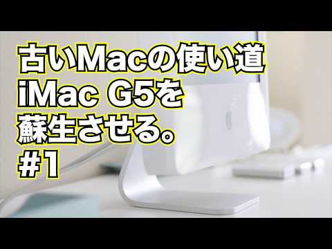 古い Mac の使い道：iMac G5 を再生させる #1
