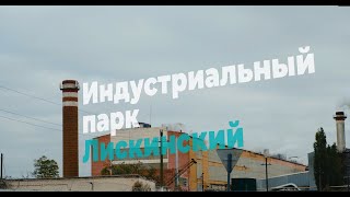 Индустриальный парк «Лискинский»