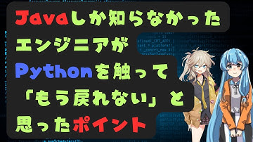 Javaしか知らなかったエンジニアがPythonを触って驚いたこと