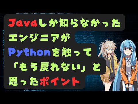 Javaしか知らなかったエンジニアがPythonを触って驚いたこと