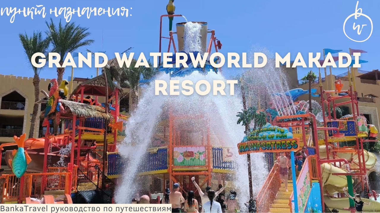 The Grand Waterworld Makadi 5* Обзор отеля Египет Хургада. Макади. Ex Sunwing Family Star Makadi