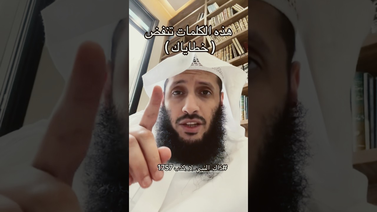 هذه الكلمات تنفض خطاياك