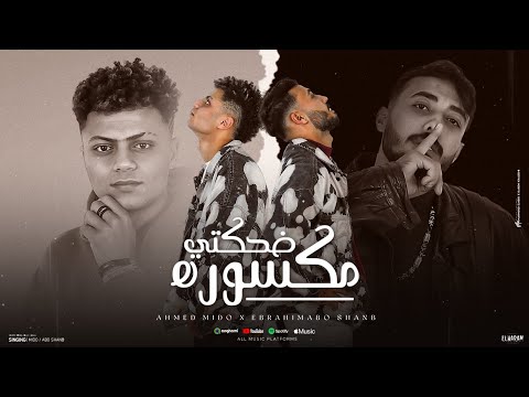 ضحكتي مكسوره دنيا شرسة نفسي لو تديني فرصة احمد ميدوو ابراهيم ابو شنب توزيع مينا الت ركي 2025