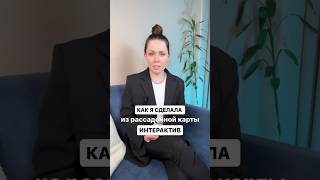 Как я сделала из рассадочной карты интерактив