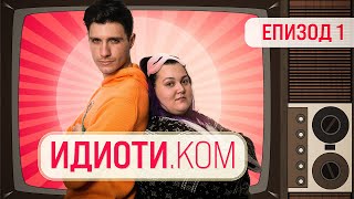 ИДИОТИ.КОМ ЕПИЗОД 1