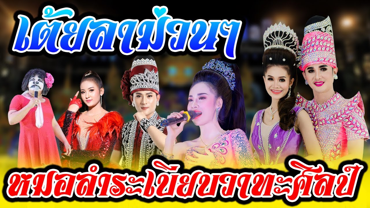 NEW | เต้ยลาหมอลำระเบียบวาทะศิลป์ 2564