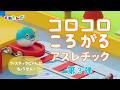 まんまるとれたんず|コロコロころがるアスレチック第3弾!ファステックにゃんが挑戦!|知育/子ども向けアニメ